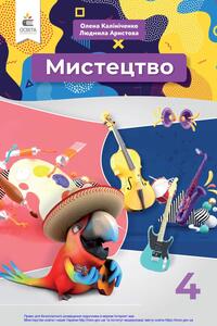 Підручники Мистецтво 4 клас О. В. Калініченко , Л. С. Аристова 2021